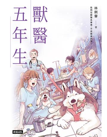 獸醫五年生 出版公司:時報文化 作者:林俐馨 類型:華文文學-小說 PDF電子書 繁體中文版