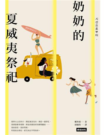 奶奶的夏威夷祭祀：韓國熱銷10萬本，教保文庫、Yes24、阿拉丁「年度之書」 出版公司:時報文化 作者:鄭世朗 類型:世界文學-其他各國文學 PDF電子書 繁體中文版