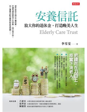 安養信託:放大你的退休金,打造晚美人生 出版公司:時報文化 作者:李雪雯 類型:商業-投資理財 PDF電子書 繁體中文版