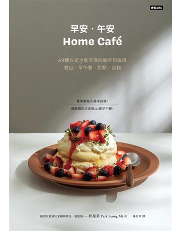 《早安.午安 Home cafe》69種在家也能享受的咖啡館風格餐包、早午餐、甜點、蛋糕 出版公司:時報文化 作者:朴星美 類型:生活風格-飲食烹調 PDF電子書 繁體中文版