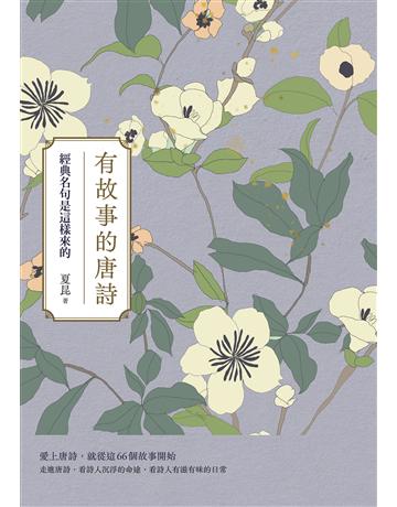 有故事的唐詩(二版)：經典名句是這樣來的 出版公司:日出出版 作者:夏昆 類型:華文文學-中國古典文學 EPUB電子書 繁體中文版