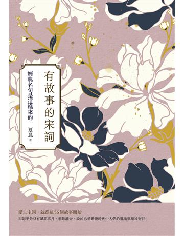 有故事的宋詞(二版)：經典名句是這樣來的 出版公司:日出出版 作者:夏昆 類型:華文文學-中國古典文學 EPUB電子書 繁體中文版