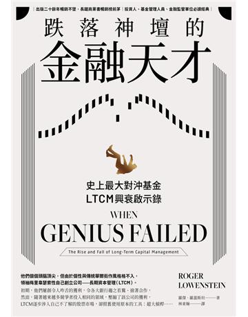 跌落神壇的金融天才：史上最大對沖基金LTCM興衰啟示錄 出版公司:行路出版 作者:羅傑．羅溫斯坦(Roger Lowenstein) 類型:商業-投資理財 PDF電子書 繁體中文版