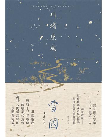 雪國:凝視人間最純粹的悸動與徒勞,川端康成歷時13年雕琢的唯美代表作【典藏版】 出版公司:大牌出版 作者:川端康成 類型:世界文學-日本文學 PDF電子書 繁體中文版