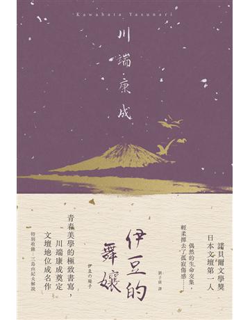 伊豆的舞孃：青春美學的極致書寫，川端康成奠定文壇地位成名作【典藏版】 出版公司:大牌出版 作者:川端康成 類型:世界文學-日本文學 PDF電子書 繁體中文版