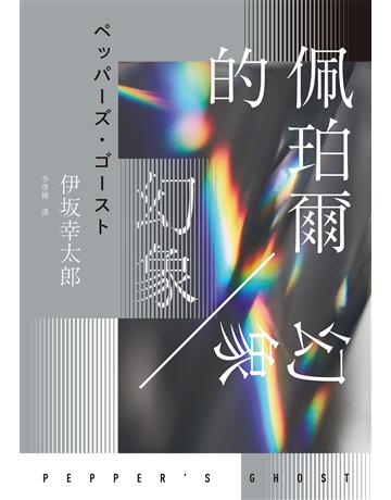 佩珀爾的幻象 出版公司:獨步文化 作者:伊 幸太郎 類型:類型文學-推理小說 EPUB電子書 繁體中文版