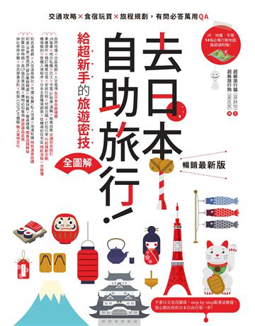 去日本自助旅行！給超新手的旅遊密技全圖解：交通攻略X食宿玩買X旅程規劃，有問必答萬用QA 暢銷最新版 出版公司:創意市集 作者:超級旅行貓 類型:旅遊-東北亞 EPUB電子書 繁體中文版
