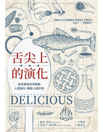 舌尖上的演化：追求美食如何推動人類演化、開啟人類文明 作者:羅伯．唐恩、莫妮卡．桑切斯 類型:科學-自然科學 EPUB電子書 繁體中文版