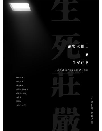 祕密瑜伽士的生死莊嚴：〈中陰祈願文〉契入昭空大手印 作者:多傑仁欽 喇嘛 類型:哲學宗教-佛教 EPUB電子書 繁體中文版