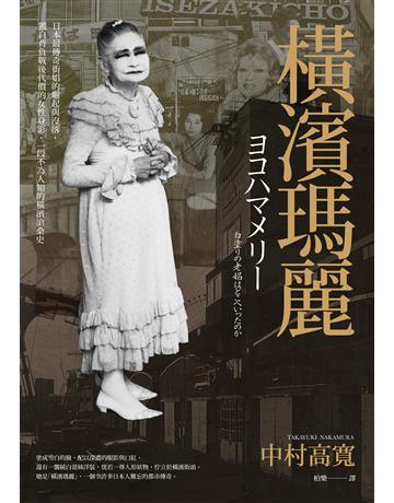 橫濱瑪麗:日本最傳奇街娼的崛起與沒落,獨自背負戰後代價的女性身影,一段不為人知的橫濱滄桑史 出版公司:麥田 作者:中村高寬 類型:傳記 EPUB電子書 繁體中文版