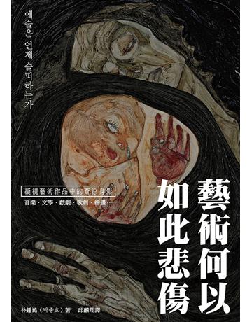 藝術何以如此悲傷 出版公司:暖暖書屋文化 作者:朴鍾澔 類型:藝術-藝術總論 EPUB電子書 繁體中文版