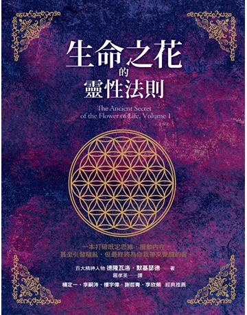 生命之花的靈性法則 出版公司:方智出版 作者:德隆瓦洛．默基瑟德 類型:醫學保健-身心靈養生 EPUB電子書 繁體中文版