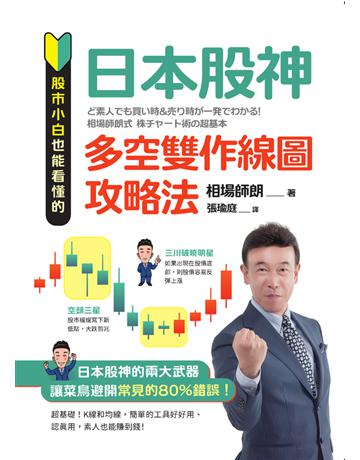 股市小白也能看懂的「日本股神多空雙作線圖攻略法」 出版公司:今周刊出版社 作者:相場師朗 類型:商業-投資理財 PDF電子書 繁體中文版