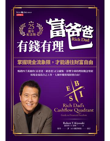 富爸爸，有錢有理【25週年紀念版】：掌握現金流象限，才能通往財富自由 出版公司:英屬維京群島商高寶國際台灣分公司 作者:羅勃特．T．清崎 類型:商業-投資理財 EPUB電子書 繁體中文版