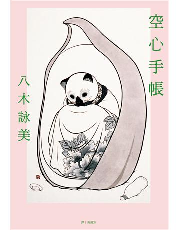 空心手帳(被譽為「日本版《82年生的金智英》」,第三十六屆太宰治獎得主) 出版公司:尖端出版 作者:八木詠美 類型:世界文學-日本文學 EPUB電子書 繁體中文版