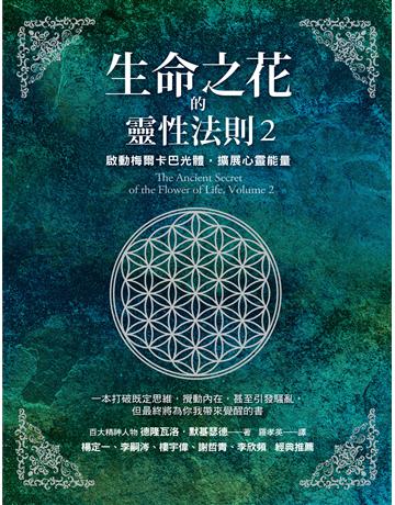 生命之花的靈性法則(2):啟動梅爾卡巴光體,擴展心靈能量 出版公司:方智出版 作者:德隆瓦洛.默基瑟德 類型:哲學宗教-其他宗教 EPUB電子書 繁體中文版