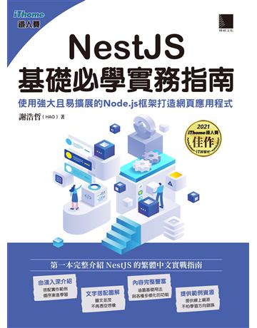 NestJS基礎必學實務指南：使用強大且易擴展的Node.js框架打造網頁應用程式(iThome鐵人賽系列書) 出版公司:博碩文化 作者:謝浩哲(HAO) 類型:電腦-程式語言 PDF電子書 繁體中文版