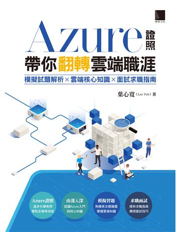 Azure證照帶你翻轉雲端職涯：模擬試題解析×雲端核心知識×面試求職指南 出版公司:博碩文化 作者:葉心寬(Leo Yeh) 類型:電腦 PDF電子書 繁體中文版
