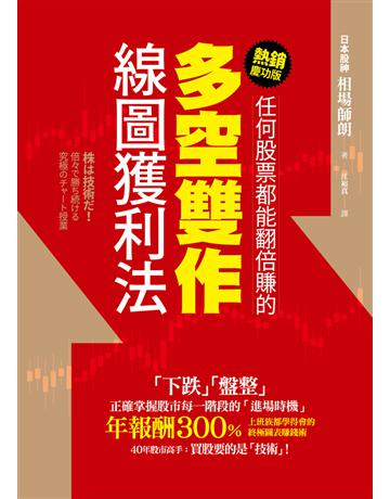 任何股票都能翻倍賺的多空雙作線圖獲利法(熱銷慶功版) 出版公司:今周刊出版社 作者:相場師朗 類型:商業-投資理財 PDF電子書 繁體中文版