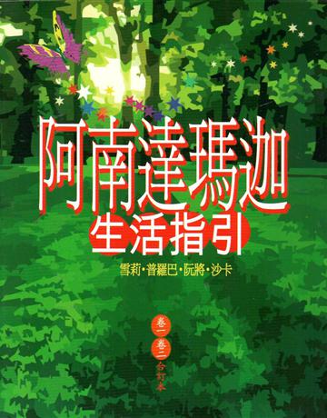 阿南達瑪迦生活指引合訂本 出版公司:大謙文化事業 作者:雪莉．普羅巴．阮將．沙卡 類型:哲學宗教-其他宗教 EPUB電子書 繁體中文版
