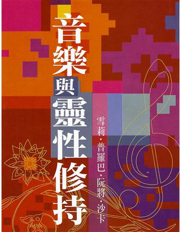 音樂與靈性修持 出版公司:大謙文化事業 作者:雪莉．普羅巴．阮將．沙卡 類型:哲學宗教-其他宗教 EPUB電子書 繁體中文版