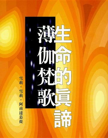 生命的真諦．薄伽梵歌 出版公司:大謙文化事業 作者:雪莉．雪莉．阿南達慕提 類型:哲學宗教-其他宗教 EPUB電子書 繁體中文版