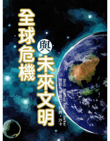 全球危機與未來文明 出版公司:大謙文化事業 作者:雪莉．普羅巴．阮將．沙卡 類型:哲學宗教-其他宗教 EPUB電子書 繁體中文版