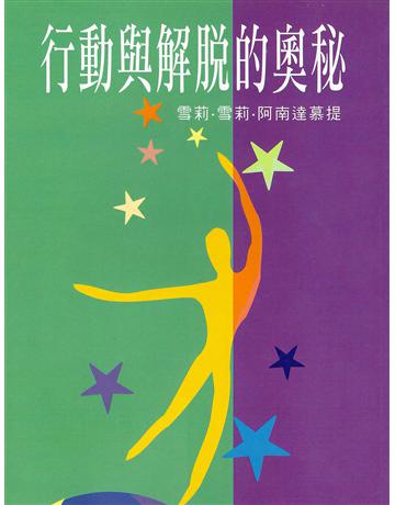 行動與解脫的奧秘 出版公司:大謙文化事業 作者:雪莉.雪莉.阿南達慕提 類型:哲學宗教-其他宗教 EPUB電子書 繁體中文版