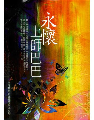 永懷上師巴巴 出版公司:大謙文化事業 作者:阿闍黎凱希瓦難陀阿瓦督塔 類型:哲學宗教-其他宗教 EPUB電子書 繁體中文版