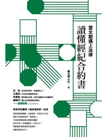 當文創遇上法律：讀懂經紀合約書 出版公司:典藏藝術家庭 作者:賴文智 類型:社會科學-法律 PDF電子書 繁體中文版