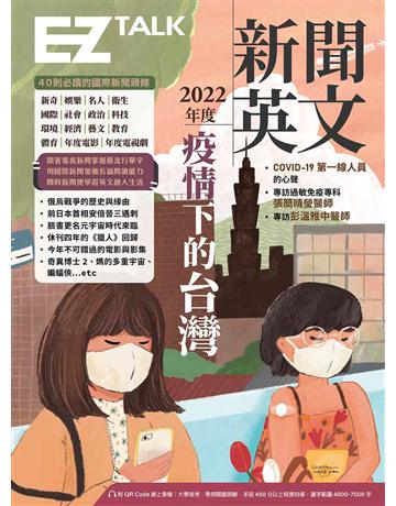 2022年度新聞英文：疫情下的台灣(附QR Code 線上音檔) 出版公司:EZ叢書館 作者:EZ TALK編輯部、Judd Piggott 類型:語言-英文 PDF電子書 繁體中文版