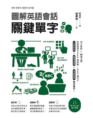 圖解英語會話關鍵單字(附QR Code線上音檔) 出版公司:EZ叢書館 作者:徐寧助 類型:語言-英文 PDF電子書 繁體中文版