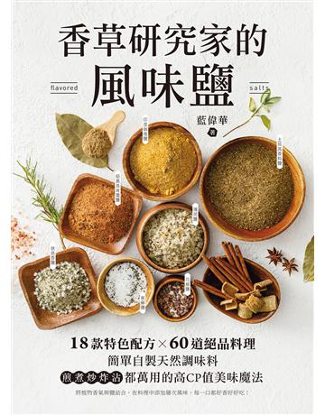 香草研究家的風味鹽：18款特色配方X60道絕品料理！簡單自製天然調味料，煎煮炒炸沾都萬用的高CP值美味魔法 出版公司:台灣廣廈 作者:藍偉華 類型:生活風格-飲食烹調 EPUB電子書 繁體中文版