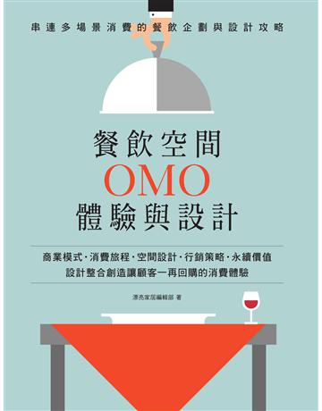 餐飲空間OMO體驗與設計：串連多場景消費的餐飲企劃與設計攻略 出版公司:麥浩斯 作者:漂亮家居編輯部 類型:建築設計-室內設計 EPUB電子書 繁體中文版