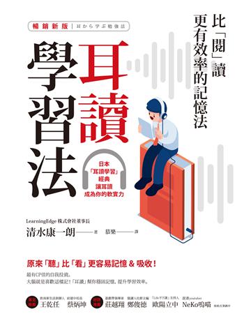 耳讀學習法：比「閱」讀更有效率的記憶法【暢銷新版】 作者:清水康一郎 類型:教育-學習方法 EPUB電子書 繁體中文版