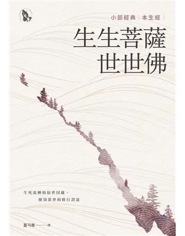 生生菩薩世世佛：小部經典本生經 作者:夏丏尊 類型:哲學宗教-佛教 EPUB電子書 繁體中文版
