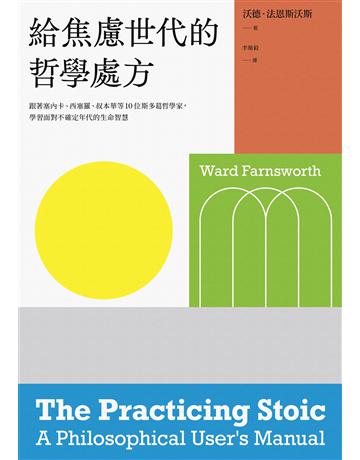 給焦慮世代的哲學處方：跟著塞內卡、西塞羅、叔本華等10位斯多葛思想家，學習面對不確定年代的生命智慧 出版公司:麥田 作者:沃德．法恩斯沃斯(Ward Farnsworth) 類型:哲學宗教-西方哲學 EPUB電子書 繁體中文版