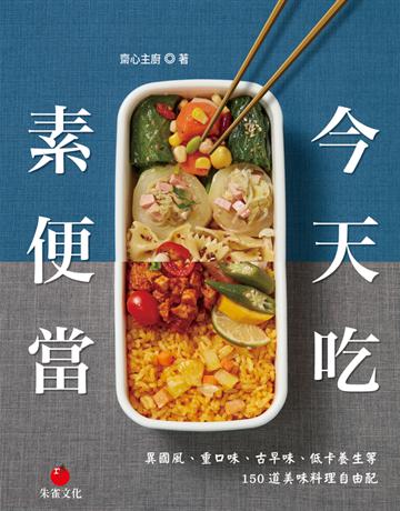 今天吃素便當︰異國風、重口味、古早味、低卡養生等150道美味料理自由配 出版公司:朱雀文化事業 作者:齋心主廚 類型:生活風格-飲食烹調 PDF電子書 繁體中文版