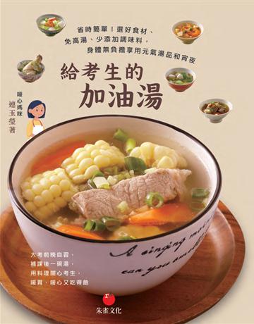 給考生的加油湯︰省時簡單！選好食材、免高湯、少添加調味料，身體無負擔享用元氣湯品和宵夜 出版公司:朱雀文化事業 作者:連玉瑩 類型:生活風格-飲食烹調 PDF電子書 繁體中文版