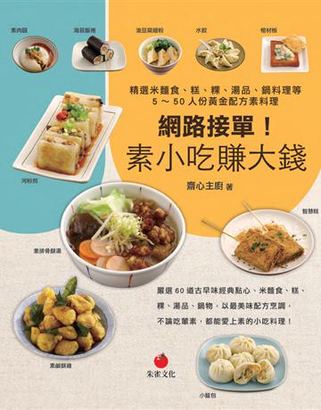 網路接單！素小吃賺大錢︰精選米麵食、糕、粿、湯品、鍋料理等5～50人份黃金配方素料理 出版公司:朱雀文化事業 作者:齋心主廚 類型:生活風格-飲食烹調 PDF電子書 繁體中文版