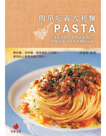 簡單吃義大利麵：平凡的食材、萬用基本醬汁，用味蕾感受義式料理的滋味 出版公司:朱雀文化事業 作者:洪嘉妤 類型:生活風格-飲食烹調 PDF電子書 繁體中文版