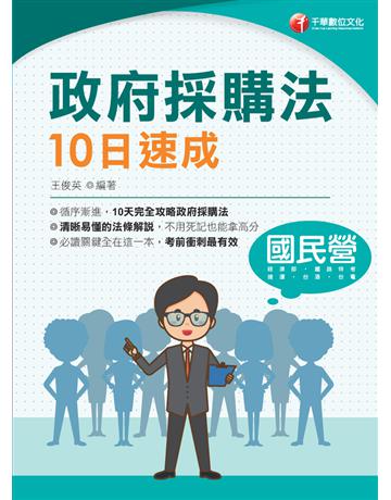2023【10天完全攻略政府採購法】政府採購法10日速成(經濟部 台電 捷運 台酒 鐵路特考) 出版公司:千華數位文化 作者:王俊英 類型:政府考用-公職人員考試 PDF電子書 繁體中文版