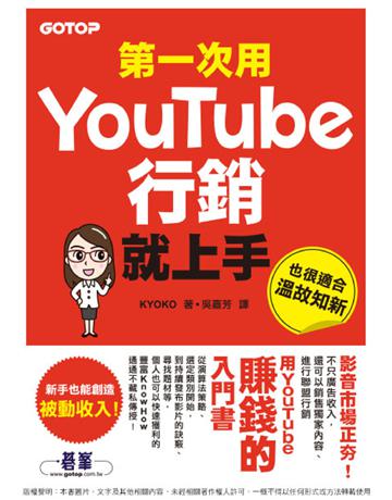 第一次用Youtube行銷就上手 出版公司:碁 資訊 作者:KYOKO 類型:商業-市場行銷 PDF電子書 繁體中文版
