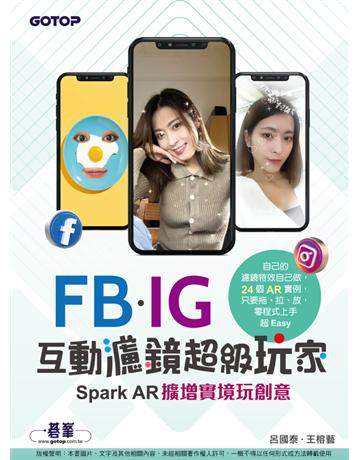 FB、IG互動濾鏡超級玩家：Spark AR擴增實境玩創意 出版公司:碁 資訊 作者:呂國泰、王榕藝 類型:電腦-應用軟體 PDF電子書 繁體中文版