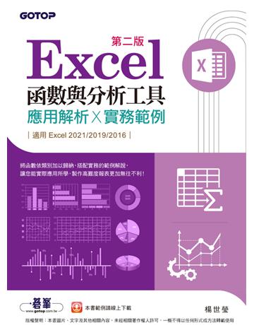 Excel函數與分析工具(第二版)-應用解析x實務範例(適用Excel 2021~2016) 出版公司:碁 資訊 作者:楊世瑩 類型:電腦-應用軟體 PDF電子書 繁體中文版