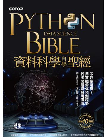 Python資料科學自學聖經：不只是建模！用實戰帶你預測趨勢、找出問題與發現價值(附關鍵影音教學、範例檔) 出版公司:碁 資訊 作者:鄧文淵、文淵閣工作室 類型:電腦-程式語言 PDF電子書 繁體中文版
