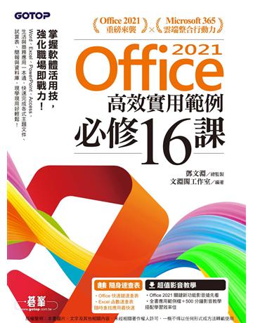 Office 2021高效實用範例必修16課(附500分鐘影音教學/範例檔) 出版公司:碁 資訊 作者:鄧文淵、文淵閣工作室 類型:電腦-應用軟體 PDF電子書 繁體中文版