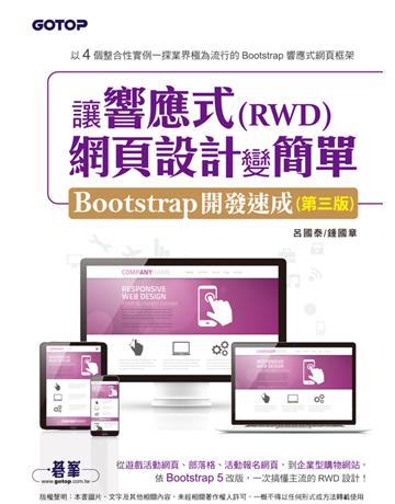 讓響應式(RWD)網頁設計變簡單：Bootstrap開發速成(第三版) (附554分鐘實作影音/範例檔) 出版公司:碁 資訊 作者:呂國泰、鍾國章 類型:電腦-硬體 PDF電子書 繁體中文版