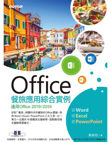 Office餐旅應用綜合實例(適用Office 2019/2016) 出版公司:碁 資訊 作者:郭姮劭 類型:電腦-應用軟體 PDF電子書 繁體中文版