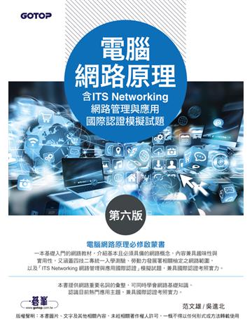 電腦網路原理(第六版)(含ITS Networking 網路管理與應用國際認證模擬試題) 出版公司:碁 資訊 作者:范文雄、吳進北 類型:電腦-電腦總論 PDF電子書 繁體中文版